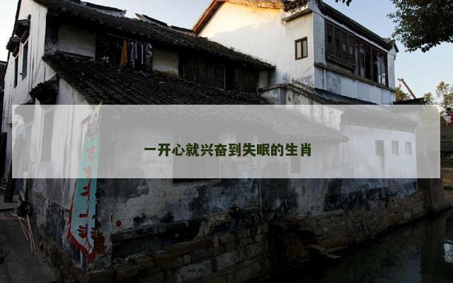 一开心就兴奋到失眠的生肖