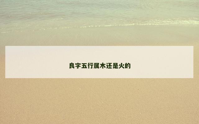 良字五行属木还是火的