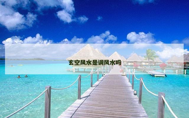 玄空风水是调风水吗