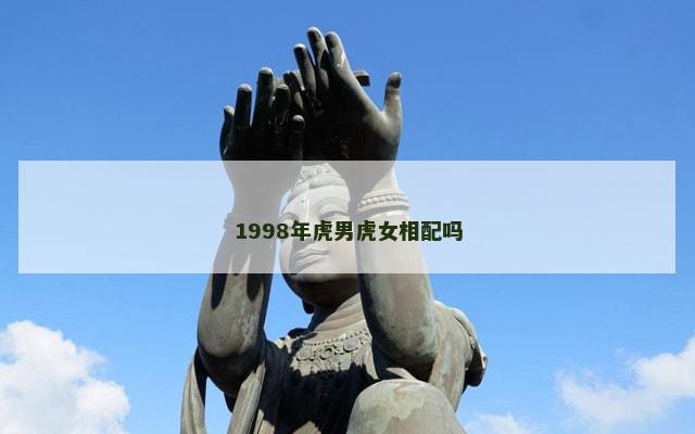 1998年虎男虎女相配吗