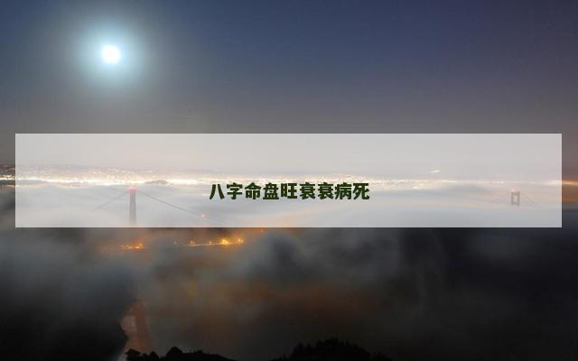 八字命盘旺衰衰病死