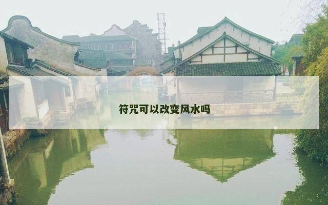 符咒可以改变风水吗