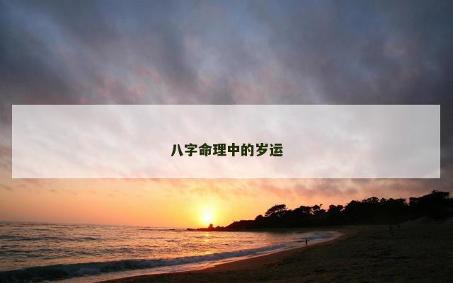 八字命理中的岁运