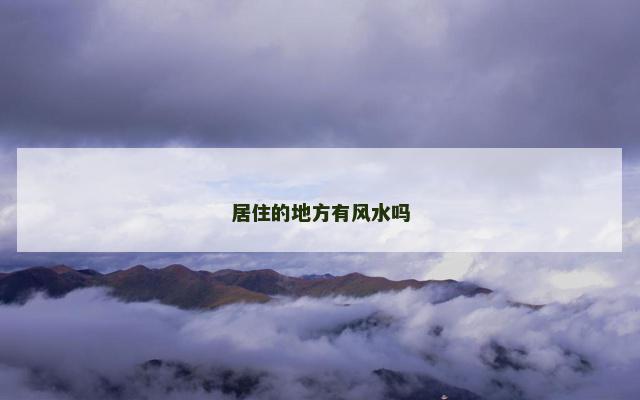 居住的地方有风水吗