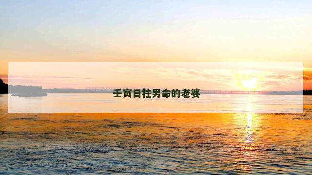 壬寅日柱男命的老婆