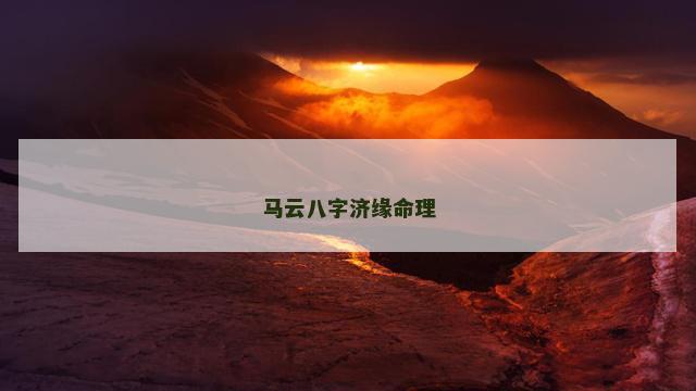马云八字济缘命理