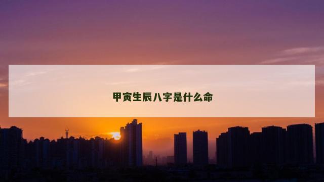 甲寅生辰八字是什么命