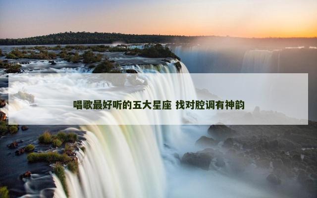 唱歌最好听的五大星座 找对腔调有神韵