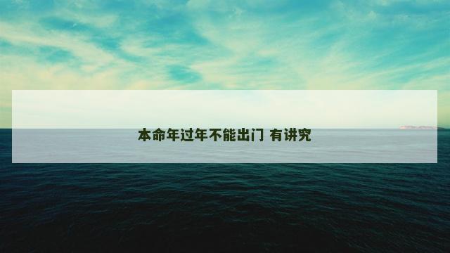 本命年过年不能出门 有讲究