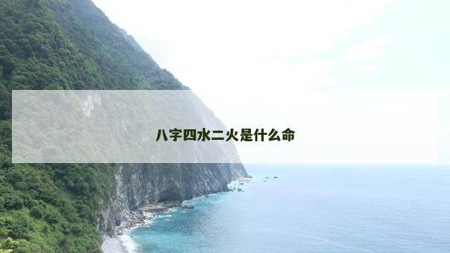 八字四水二火是什么命
