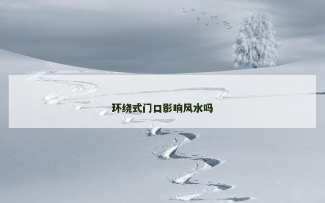环绕式门口影响风水吗