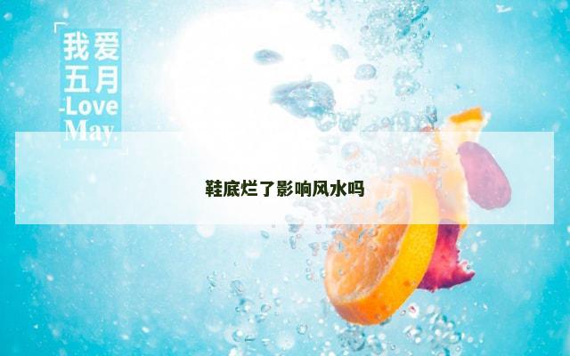 鞋底烂了影响风水吗