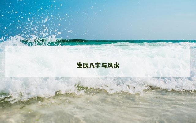 生辰八字与风水