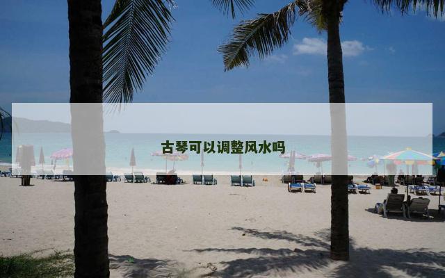 古琴可以调整风水吗