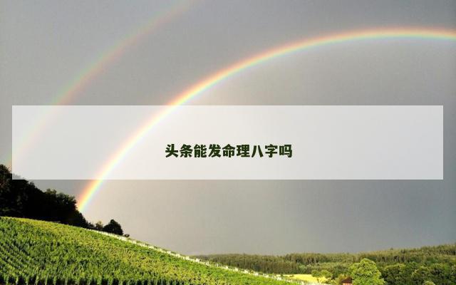 头条能发命理八字吗