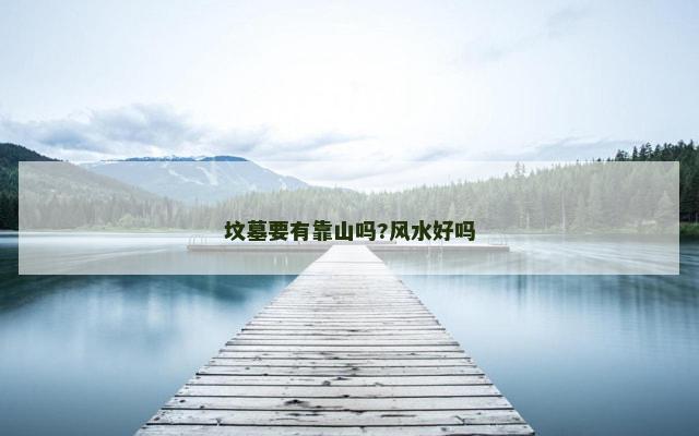 坟墓要有靠山吗?风水好吗