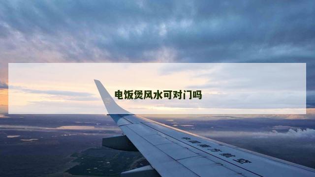 电饭煲风水可对门吗