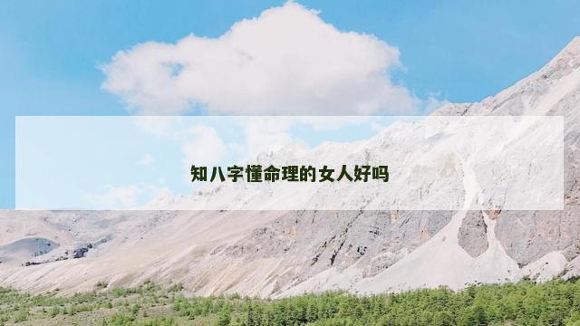 知八字懂命理的女人好吗
