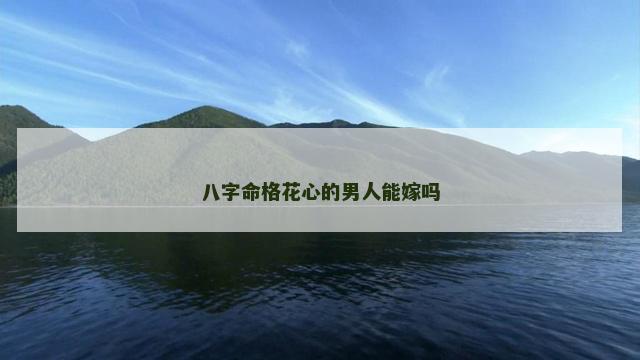 八字命格花心的男人能嫁吗