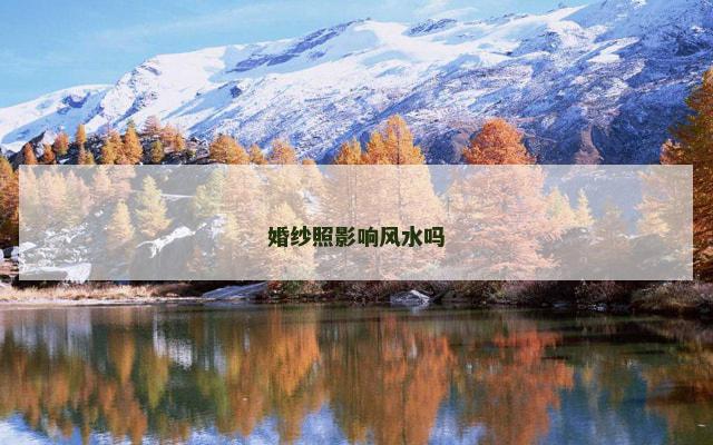 婚纱照影响风水吗