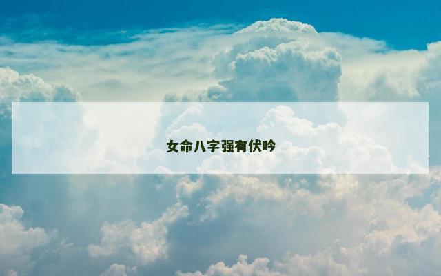 女命八字强有伏吟