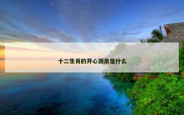 十二生肖的开心源泉是什么