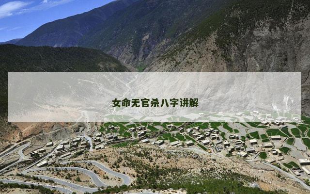 女命无官杀八字讲解