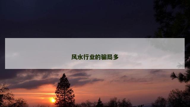 风水行业的骗局多