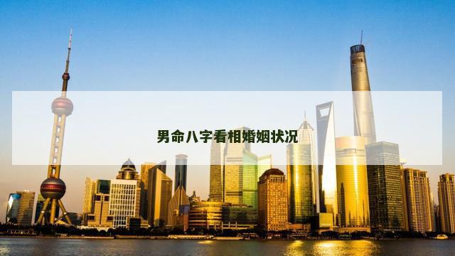 男命八字看相婚姻状况