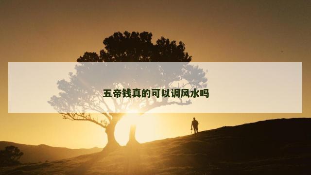 五帝钱真的可以调风水吗