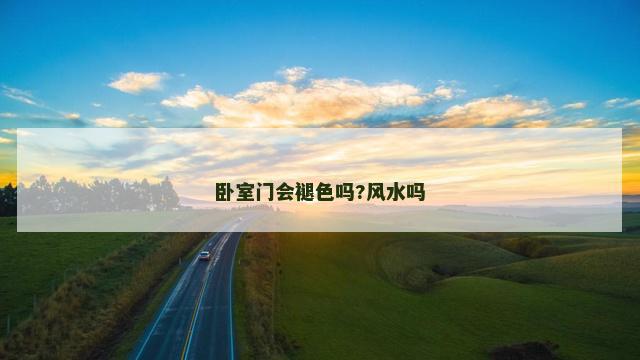 卧室门会褪色吗?风水吗