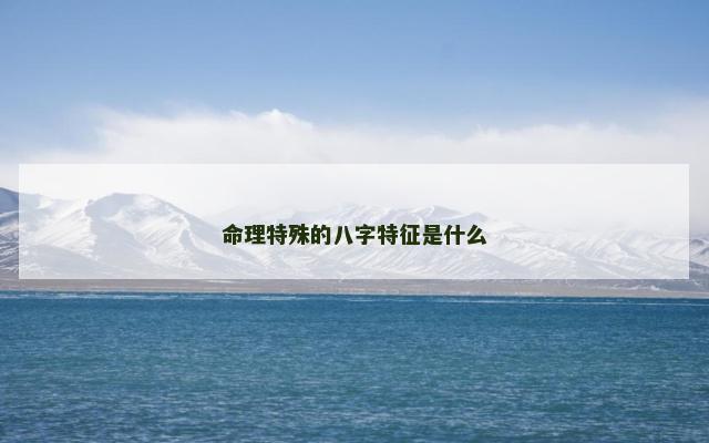 命理特殊的八字特征是什么