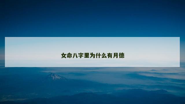 女命八字里为什么有月德