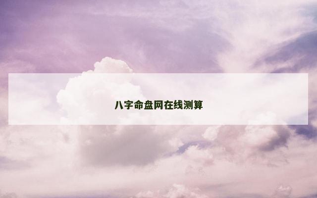 八字命盘网在线测算