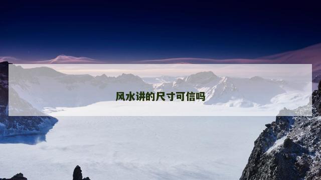 风水讲的尺寸可信吗