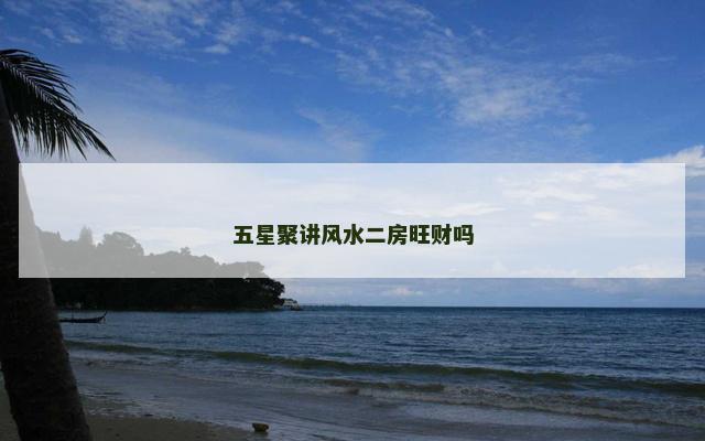 五星聚讲风水二房旺财吗