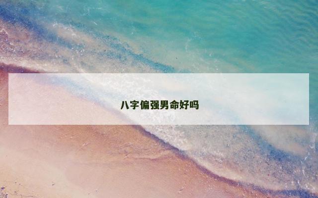 八字偏强男命好吗