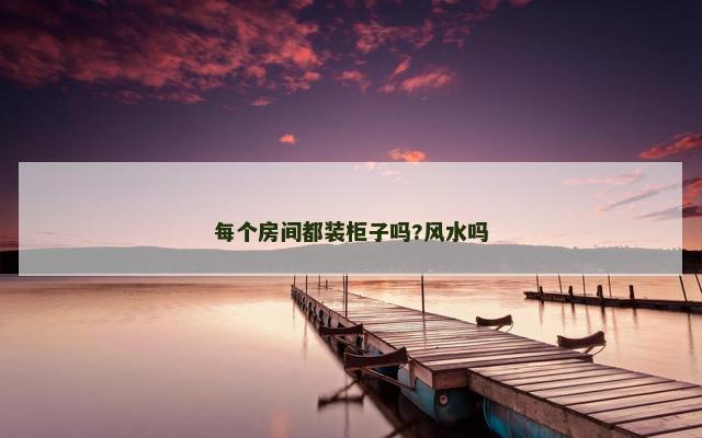 每个房间都装柜子吗?风水吗