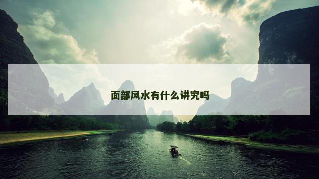 面部风水有什么讲究吗