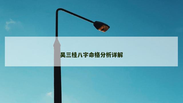 吴三桂八字命格分析详解