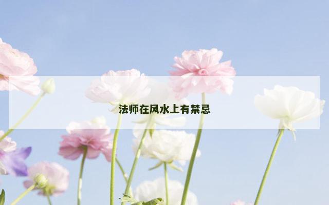 法师在风水上有禁忌