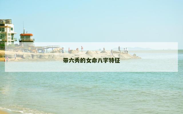 带六秀的女命八字特征
