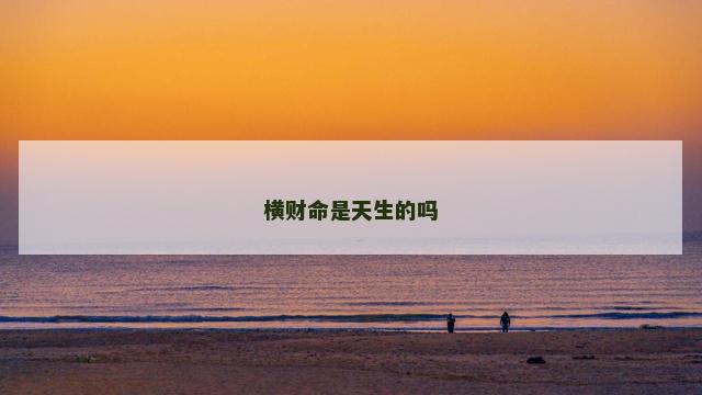 横财命是天生的吗