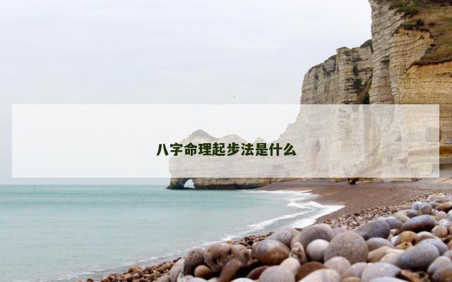 八字命理起步法是什么