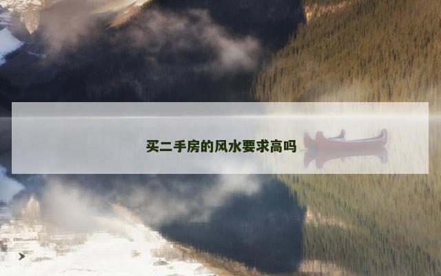 买二手房的风水要求高吗
