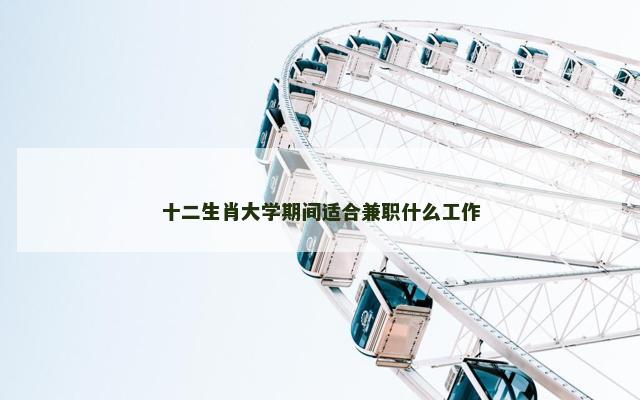 十二生肖大学期间适合兼职什么工作