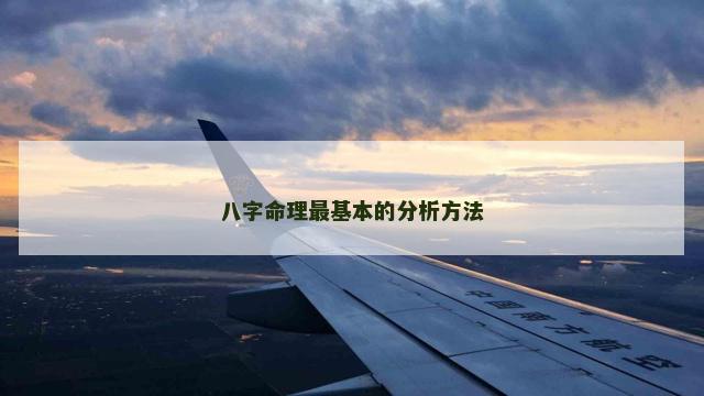 八字命理最基本的分析方法