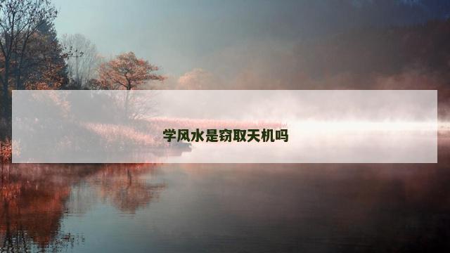 学风水是窃取天机吗
