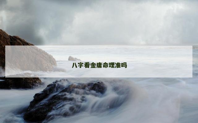 八字看金庸命理准吗