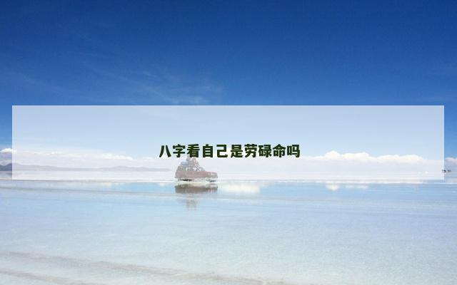 八字看自己是劳碌命吗